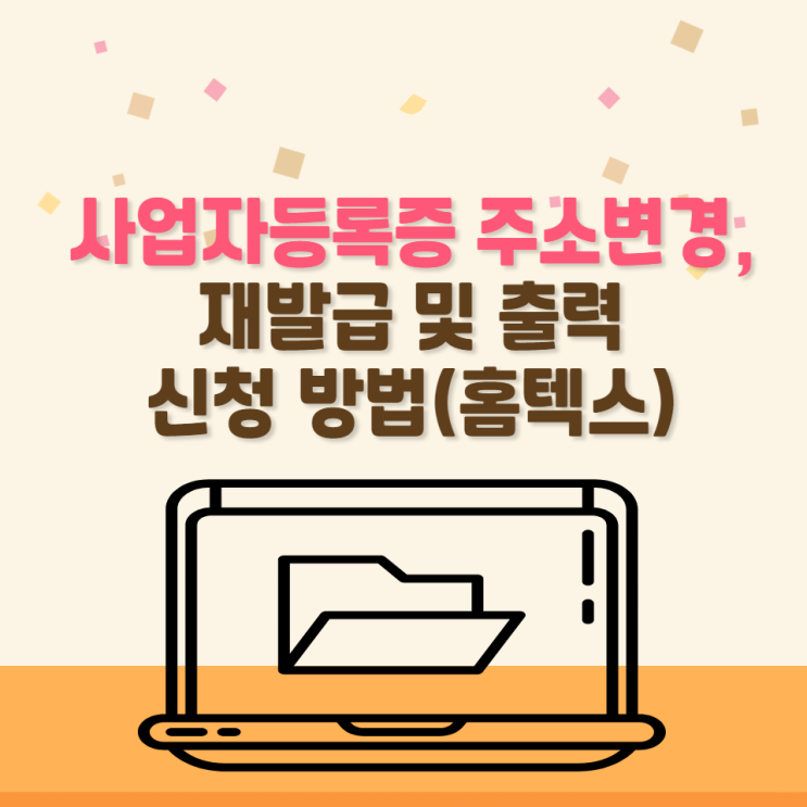  사업자등록증 주소변경,재발급 및  출력 신청 방법(홈텍스,손텍스)