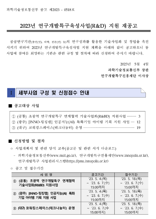 2023년 연구개발특구육성사업(R&D) 지원 재공고 2023년 연구개발특구육성사업(R&D) 지원 재공고