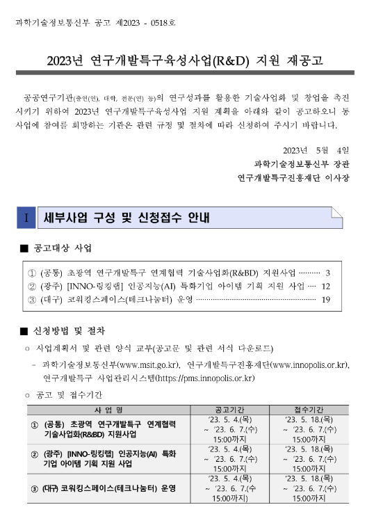 2023년 연구개발특구육성사업(R&D) 지원 재공고