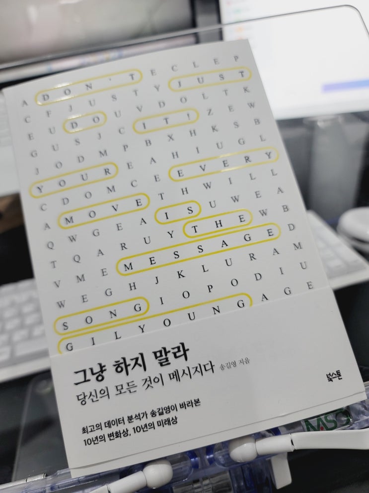  그냥 하지 말라 - 송길영