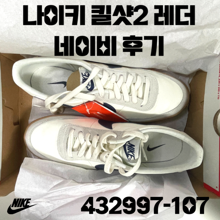  나이키 킬샷2 레더 네이비 사이즈 및 착화감 / 킬샷 코디 후기(432997-107)