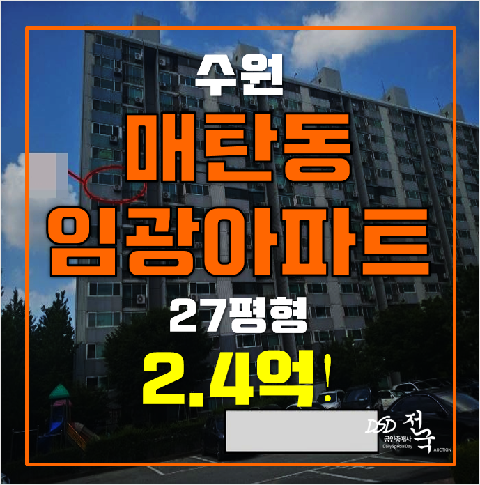 수원아파트경매, 매탄동임광아파트 27평 2.4억! 수원아파트경매, 매탄동임광아파트 27평 2.4억!