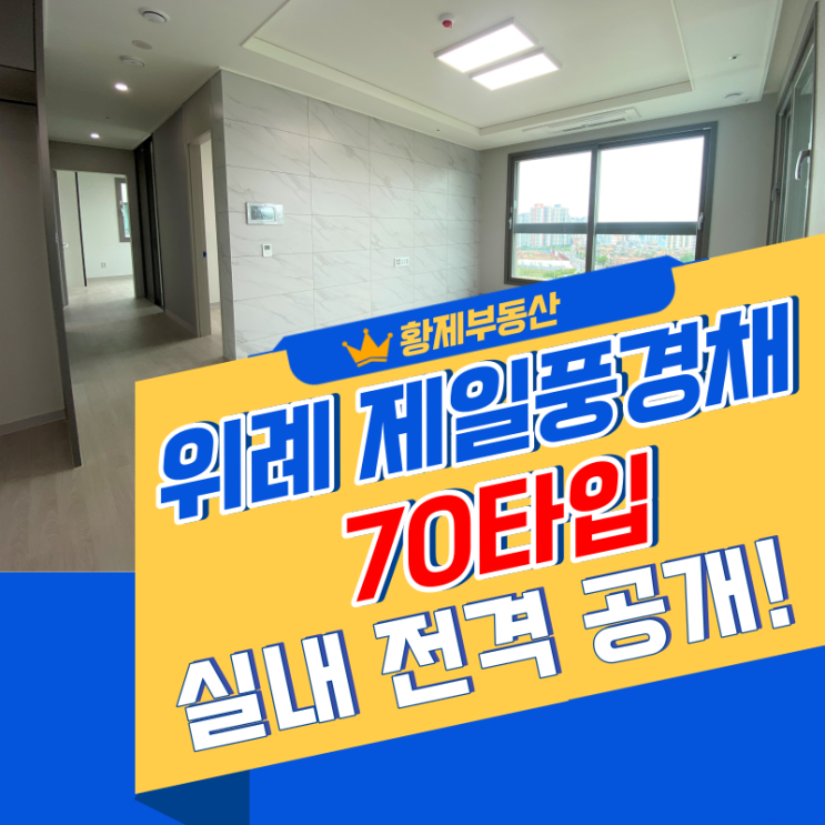  위례 제일풍경채 오피스텔 70타입 실내 모습 확인해보세요~!
