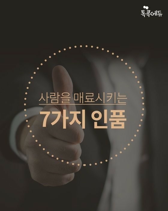  사람을 매료시키는 7가지 인품