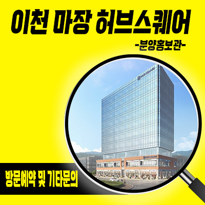  이천 마장 허브스퀘어 지식산업센터 마장지구 sk하이닉스 수요 공장,사무실,업무시설 분양가 잔여호실 문의