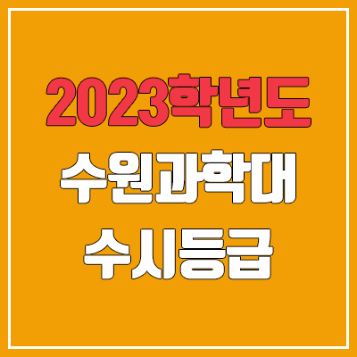 2023 수원과학대학교 수시등급 (예비번호, 수원과학대)