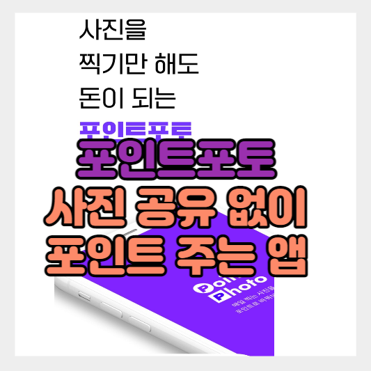  간단 사진 앱테크 포인트포토 리워드앱 - 추천코드 ( nnwfb4lt )/친구 목록/ 설치 및 사용 방법