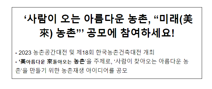 ‘사람이 오는 아름다운 농촌, “미래(美來) 농촌”’ 공모에 참여하세요! ‘사람이 오는 아름다운 농촌, “미래(美來) 농촌”’ 공모에 참여하세요!