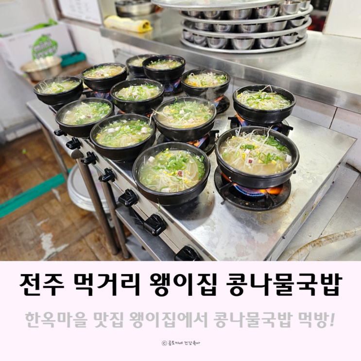전주 먹거리 객사 한옥마을 맛집 왱이집 콩나물국밥 전주 먹거리 객사 한옥마을 맛집 왱이집 콩나물국밥