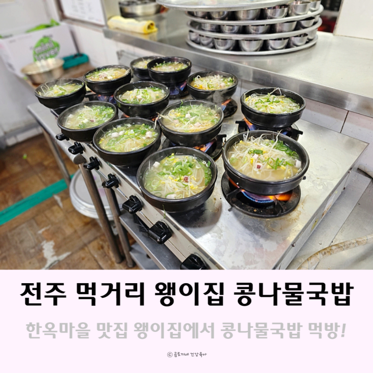 전주 먹거리 객사 한옥마을 맛집 왱이집 콩나물국밥