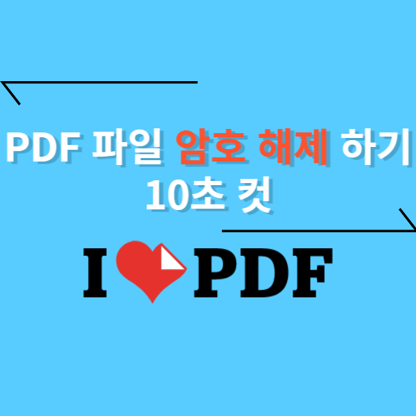 PDF파일 암호해제
