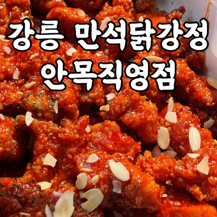  강릉여행 만석닭강정 안목직영점 찐으로 맛있는 강릉맛집내돈내산