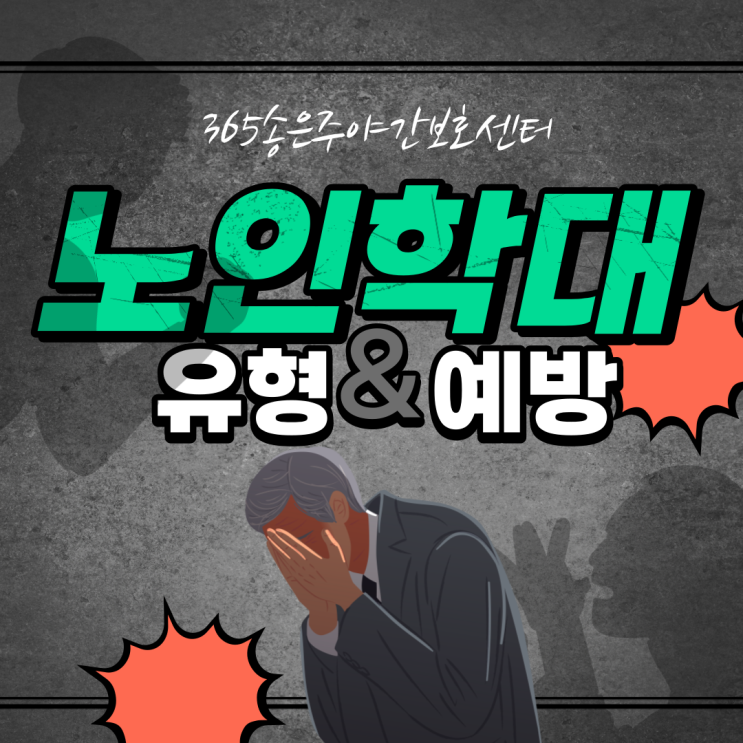  성남주간보호센터(365송은주야간보호센터 분당점) 노인학대 유형&예방