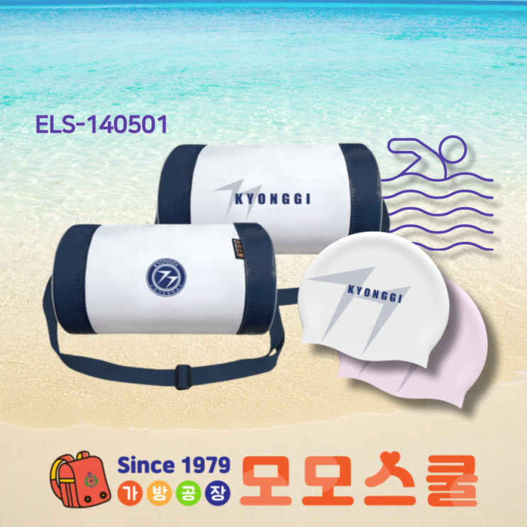  경기초 사립초 수영 스포츠 가방 제작, 실리콘 수모 제작 사례