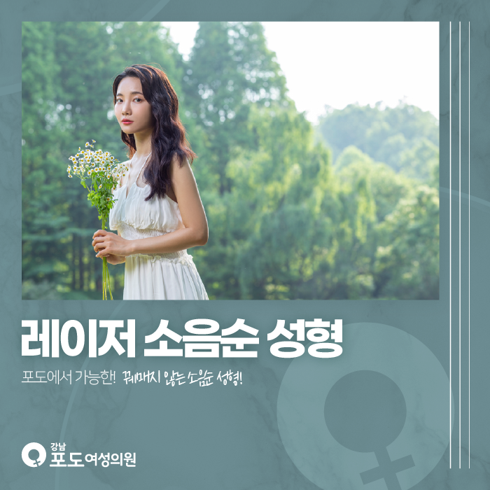  강남여성병원 레이저 소음순 수술로 되찾는 편안함