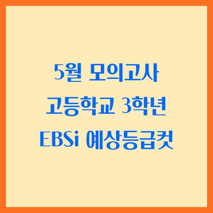  5월 모의고사 고등학교 3학년 EBSi 예상등급컷 및 난이도
