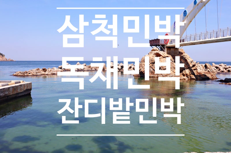 삼척 2박3일 가성비 민박하기 [삼척여행 : 용화해수욕장 - 장호항 - 성덕호횟집 - 갈남항 - 갈남해수욕장 - 가곡유황온천 - 대금굴]