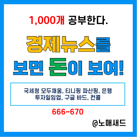 경제뉴스 용어 :: 국세청 모두채움, 티니핑 파산핑, 은행 투자일임업, 구글 바드, 컨콜 경제뉴스 용어 :: 국세청 모두채움, 티니핑 파산핑, 은행 투자일임업, 구글 바드, 컨콜