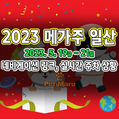  메가주 (23.5.19.~21) 일산 킨텍스. 부스 배치도와 네비게이션 링크, 주차장 정보! 사전등록(17일까지) (2전시장 실시간 주차, 1전시장 주차장 CCTV)