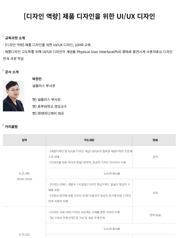 [전국] 2023년 6월 재직자 대상 디자인 역량 제품 디자인을 위한 UIㆍUX 디자인 교육 안내