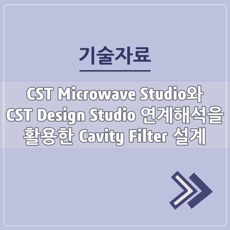  CST Microwave Studio와 CST Design Studio 연계 해석을 활용한 Cavity filter 설계