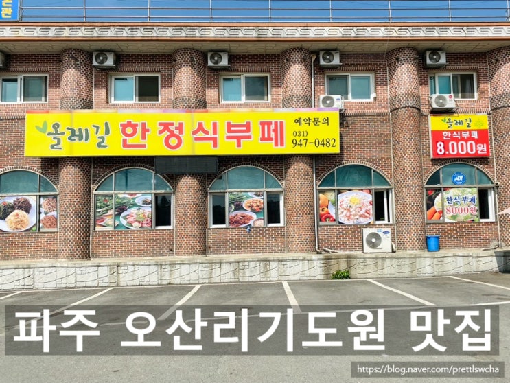  파주 오산리기도원 맛집 올레길 한정식 뷔페 (가성비 맛집)