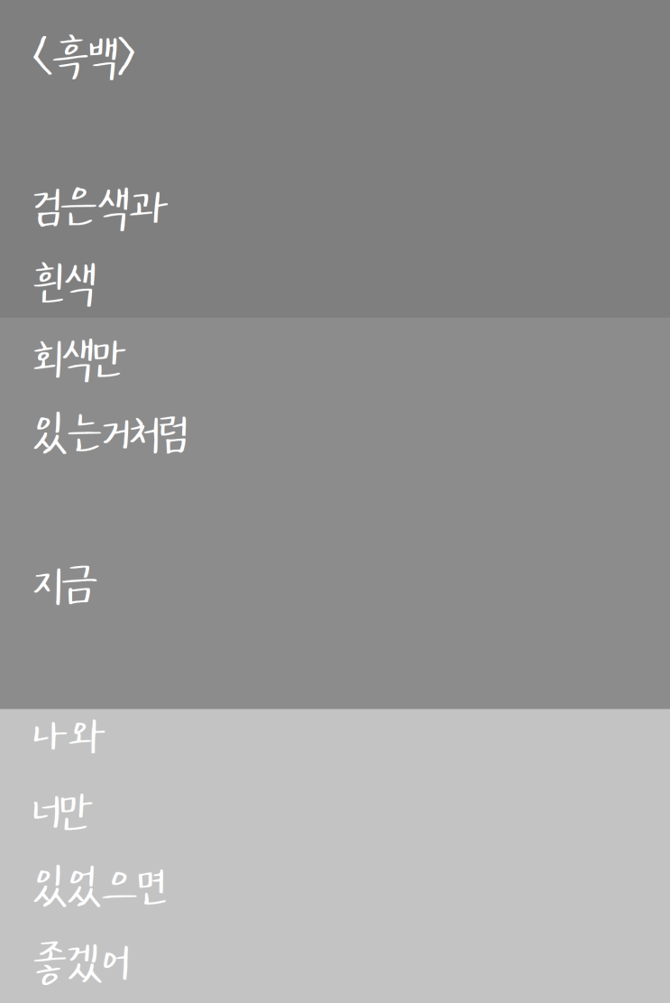  너와 나의 공간을 보고 쓴 자작시: 흑백