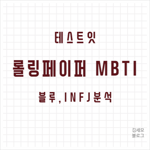 롤링페이퍼 MBTI 블루 결과 INFJ 분석 롤링페이퍼 MBTI 블루 결과 INFJ 분석