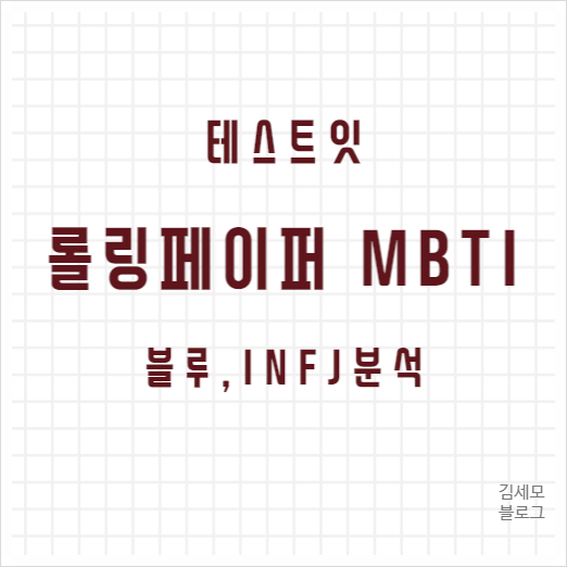 롤링페이퍼 MBTI 블루 결과 INFJ 분석