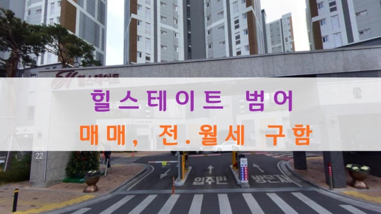  힐스테이트 범어 분양가 및 매매, 전.월세 구합니다