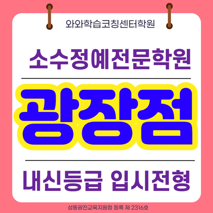  광진구 구의동 광남고 영수학원 광장동 중등 국어학원 내신대비