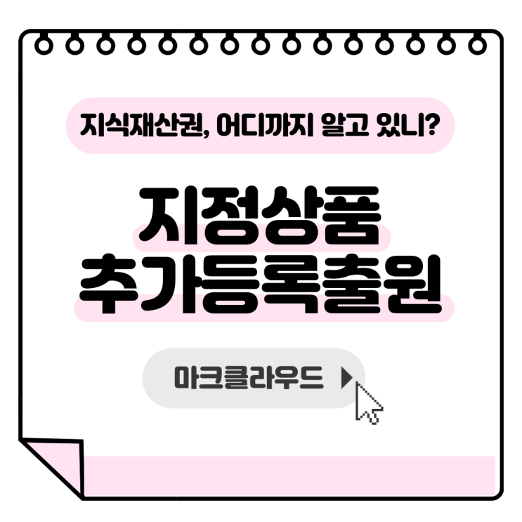  마크클라우드 지식재산권: 지정상품추가등록출원