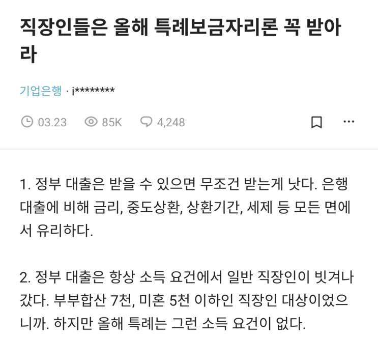  기업은행 현직자가 알려주는 특례보금자리론 꼭 받아야 하는 이유