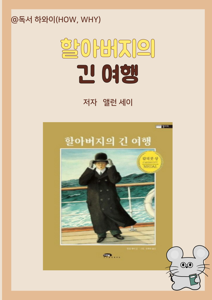 창작동화 고향 그리움 할아버지의 긴 여행- 앨런 세이/ 유아~초등학생/ 칼데콧 상 수상 창작동화 고향 그리움 할아버지의 긴 여행- 앨런 세이/ 유아~초등학생/ 칼데콧 상 수상