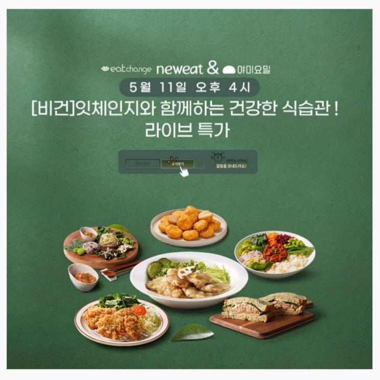  5월11일 잇체인지 야미요밀 신제품 타임스프레드 캐시닥 용돈퀴즈 정답 (지니어트)