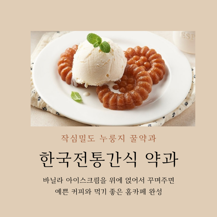누룽지 꿀약과 할매 아이들 한국전통간식으로 간편해!
