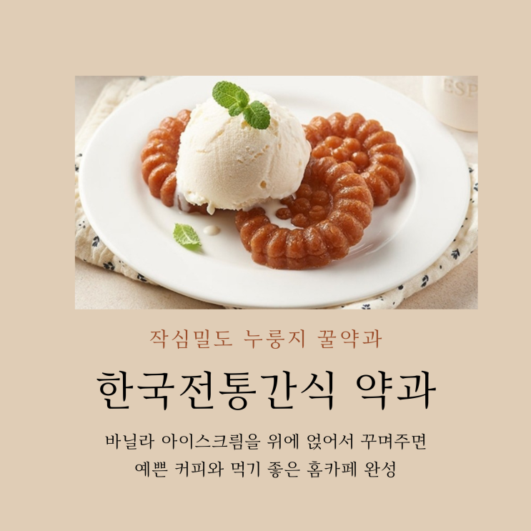  누룽지 꿀약과 할매 아이들 한국전통간식으로 간편해!