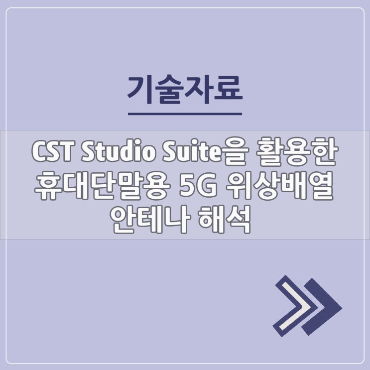  CST Studio Suite을 활용한 휴대 단말용 5G 위상배열 안테나 해석