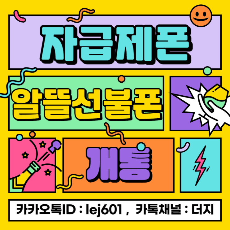  자급제폰 알뜰선불폰개통 알아볼까요?
