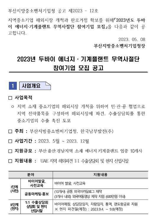 [부산ㆍ울산ㆍ경남] 2023년 두바이 에너지ㆍ기계플랜트 무역사절단 참가기업 모집 공고