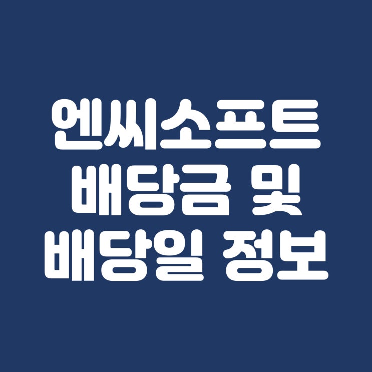  엔씨소프트 배당금 배당일 언제일까?
