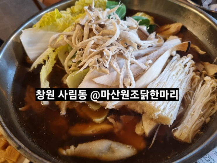  창원 사림동 마산원조닭한마리 산호동 코코네가 이전했어요 ~!