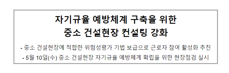 자기규율 예방체계 구축을 위한 중소 건설현장 컨설팅 강화 자기규율 예방체계 구축을 위한 중소 건설현장 컨설팅 강화