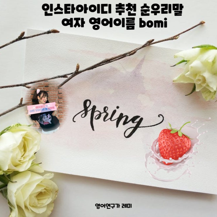 인스타아이디추천 예쁜순우리말단어 여자영어이름 bomi 인스타아이디추천 예쁜순우리말단어 여자영어이름 bomi