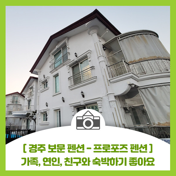  경주 보문 펜션 - 프로포즈 펜션, 사계절 미온수 실내 수영장과 객실 스파욕조 좋아요