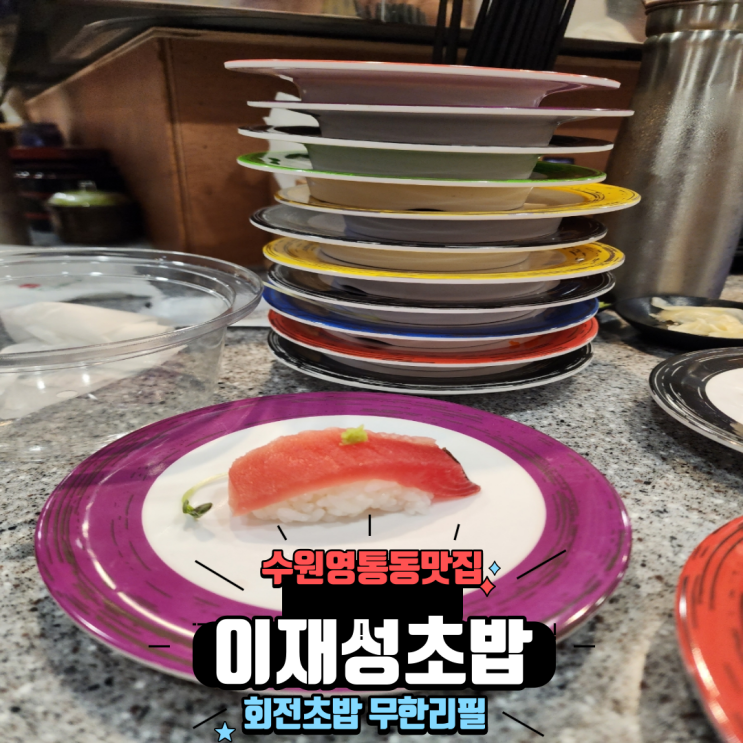  수원 영통동맛집 가성비 좋은 회전초밥 무한리필 뷔페, 이재성초밥 영통점