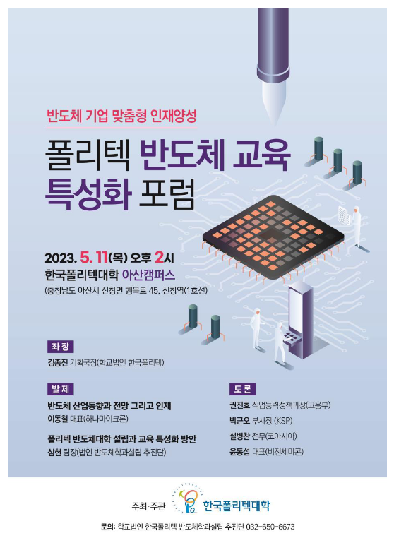 폴리텍, 고수준 반도체 인재 양성 나선다 폴리텍, 고수준 반도체 인재 양성 나선다