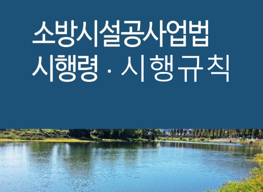 소방공사업법 시행령, 시행규칙 소방공사업법 시행령, 시행규칙