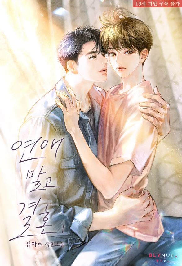  [BL소설] 연애 말고 결혼 - 유아르