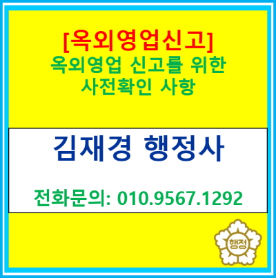  [옥외영업 신고] 하기 전에 사전 확인해야 하는 사항들(옥외영업 신고 대행/ 서울 경기 수원 용인 화성 오산 평택 안성 안산 행정사)